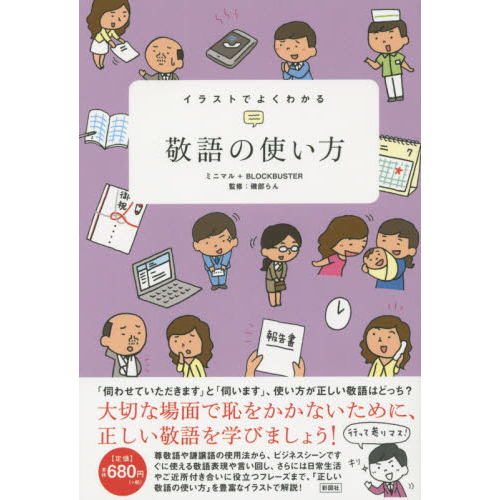 イラストでよくわかる 敬語の使い方 通販 セブンネットショッピング