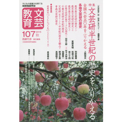 文芸教育　子どもの認識力を育てる実践理論研究誌　１０７（２０１５秋）　特集文芸研半世紀の歴史をふりかえる