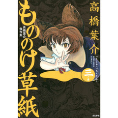 もののけ草紙　高橋葉介傑作集　３ノ巻