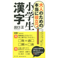 大人のための本当に役立つ小学生漢字