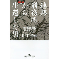 連邦刑務所（プリズン）から生還した男　ＦＢＩ囮捜査と日本ヤクザ