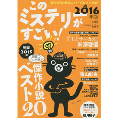 このミステリーがすごい！　２０１５年のミステリー＆エンターテインメントベスト２０　２０１６年版