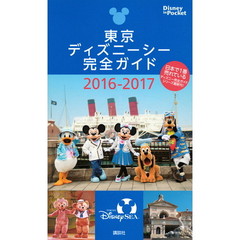 東京ディズニーシー完全ガイド 2016-2017 (Disney in Pocket)