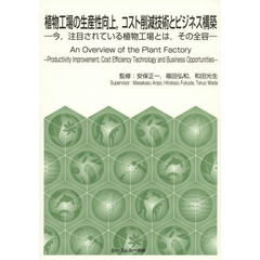 植物工場の生産性向上，コスト削減技術とビジネス構築　今，注目されている植物工場とは，その全容