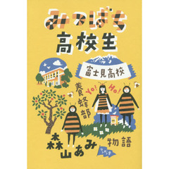 みつばち高校生　富士見高校養蜂部物語