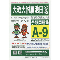大教大附属池田小学校予想問題集　Ａ－　９
