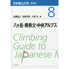 日本登山大系　８　普及版　八ケ岳・奥秩父・中央アルプス