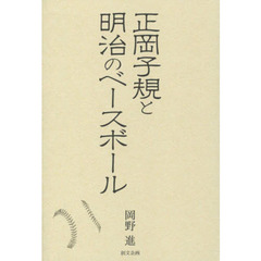 正岡子規と明治のベースボール