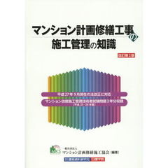 マンション計画修繕工事の施工管理の知識　改訂第２版