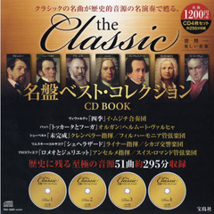 ＣＤ　ＢＯＯＫ　ｔｈｅＣｌａｓｓｉｃ名盤