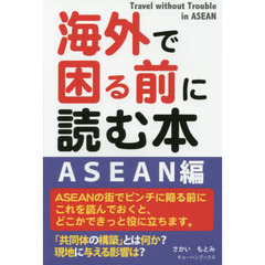 海外で困る前に読む本・ASEAN編 (海外で困る前に読む本シリーズ)