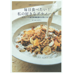 毎日食べたい! 私の好きなグラノーラ