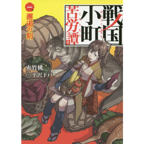 戦国小町苦労譚 １ 邂逅の刻 通販｜セブンネットショッピング