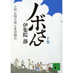ノボさん　小説正岡子規と夏目漱石　下