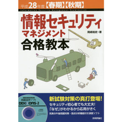 情報セキュリティマネジメント合格教本　平成２８年度〈春期〉〈秋期〉