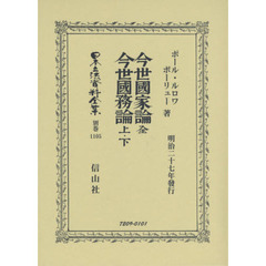 日本立法資料全集　別巻１１０５　復刻版　今世國家論