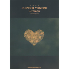 米津玄師「Ｂｒｅｍｅｎ」ＳＣＯＲＥ　ＢＯＯＫ