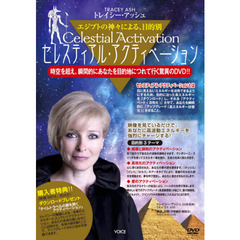 ＤＶＤ　セレスティアル・アクティベーショ