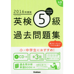 カコタンＢＯＯＫつき英検５級過去問題集　２０１６年度版