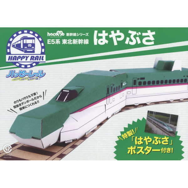 人気SALE大得価JR東日本 東北新幹線 E5系 はやぶさ ポスター 未使用 コレクション