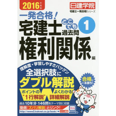 一発合格！宅建士どこでも過去問　２０１６年度版１　権利関係編