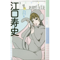 ユリイカ　詩と批評　第４８巻第２号２月臨時増刊号　〈総特集〉江口寿史