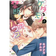 ケダモノ×２と禁断シェアハウス