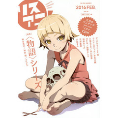 リスアニ！　Ｖｏｌ．２４（２０１６ＦＥＢ．）　「〈物語〉シリーズ」音楽語り６