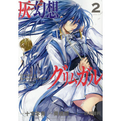 灰と幻想のグリムガル(2) (ガンガンコミックスJOKER)