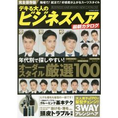 デキる大人のビジネスヘア最新カタログ　好感度が上がる！！スーツスタイル厳選１００　完全保存版