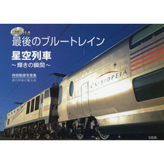 最後のブルートレイン　星空列車～輝きの瞬間～　夜行列車の集大成　持田昭俊写真集