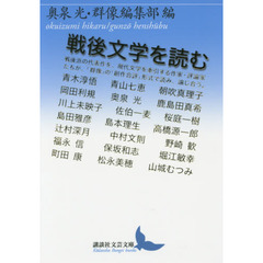 戦後文学を読む