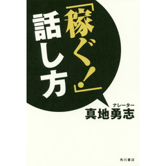 「稼ぐ!」話し方