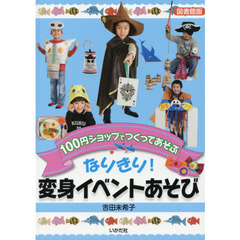 なりきり！変身イベントあそび　１００円ショップでつくってあそぶ　図書館版