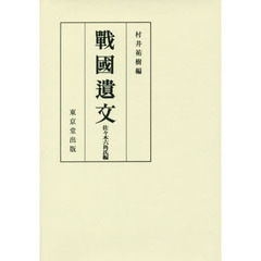 戰國遺文　佐々木六角氏編　オンデマンド版