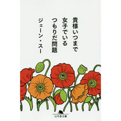 貴様いつまで女子でいるつもりだ問題