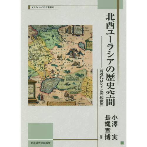 北西ユーラシアの歴史空間 前近代ロシアと周辺世界 通販｜セブンネット
