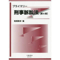 プライマリー刑事訴訟法　第５版