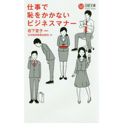 仕事で恥をかかないビジネスマナー (日経文庫)