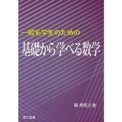 一般系学生のための基礎から学べる数学