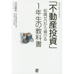 「不動産投資」知識ゼロから儲ける1年生の教科書
