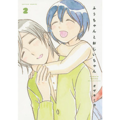 ふうちゃんとおじいちゃん　２