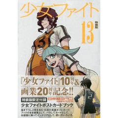 少女ファイト　　１３　ポストカードブック付き特装版