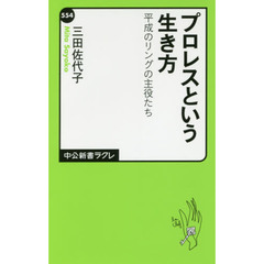 プロレスという生き方　平成のリングの主役たち