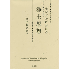モンゴルにおける浄土思想