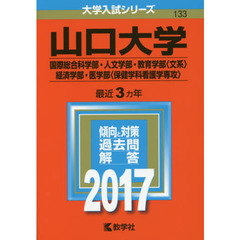 山口大学　国際総合科学部・人文学部　教育学部〈文系〉・経済学部　医学部〈保健学科看護学専攻〉　２０１７年版