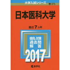 日本医科大学　２０１７年版