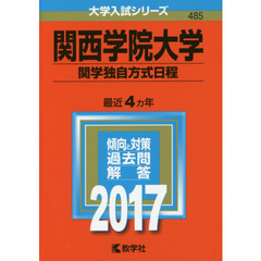 関西学院大学　関学独自方式日程　２０１７年版