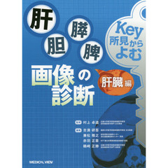 Ｋｅｙ所見からよむ肝胆膵脾の画像診断　肝臓編