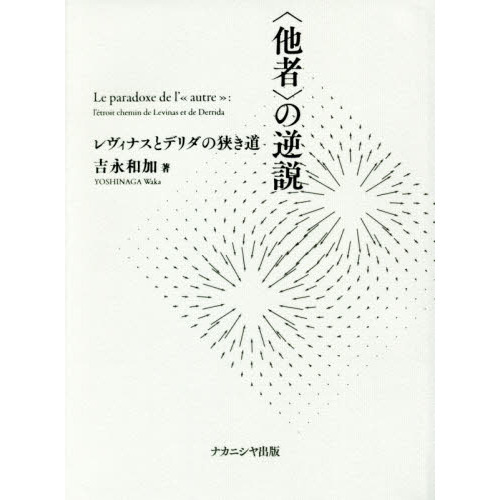 他者〉の逆説 レヴィナスとデリダの狭き道 通販｜セブンネットショッピング